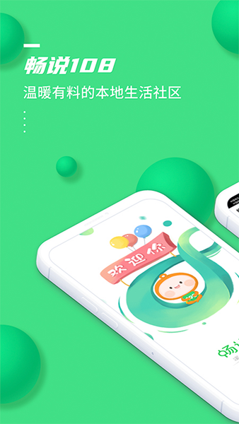 畅说108社区 最新版v4.28.26